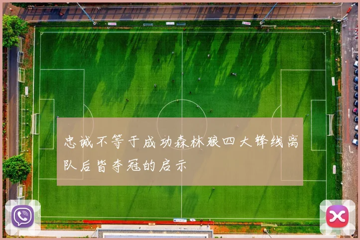 忠诚不等于成功森林狼四大锋线离队后皆夺冠的启示
