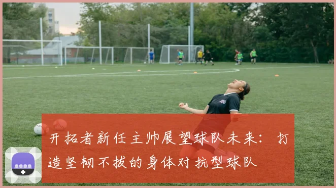 开拓者新任主帅展望球队未来：打造坚韧不拔的身体对抗型球队
