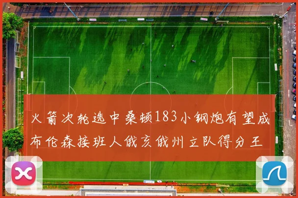 火箭次轮选中桑顿183小钢炮有望成布伦森接班人俄亥俄州立队得分王荣耀加身