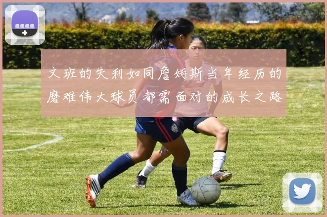 文班的失利如同詹姆斯当年经历的磨难伟大球员都需面对的成长之路