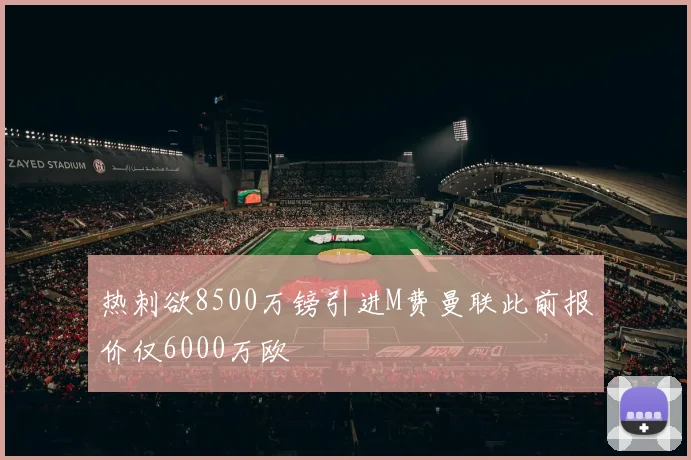 热刺欲8500万镑引进M费曼联此前报价仅6000万欧