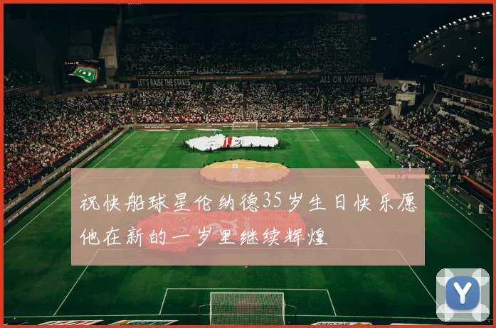 祝快船球星伦纳德35岁生日快乐愿他在新的一岁里继续辉煌
