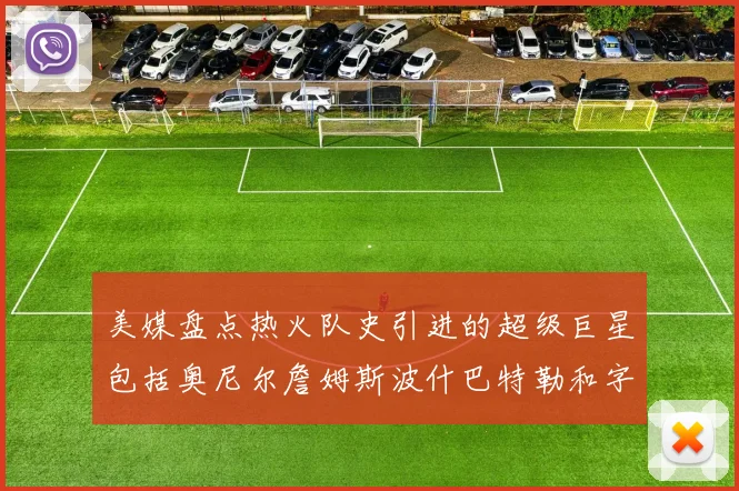 美媒盘点热火队史引进的超级巨星包括奥尼尔詹姆斯波什巴特勒和字母哥