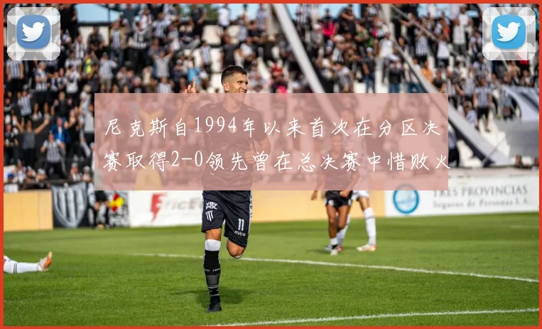 尼克斯自1994年以来首次在分区决赛取得2-0领先曾在总决赛中惜败火箭